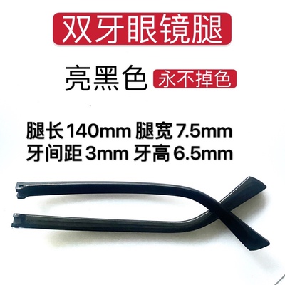 双牙眼镜腿通用新品永不褪色不掉漆不过敏男女眼睛框架配件送工具