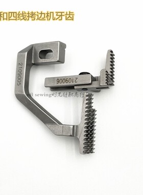 大和CZ6125 AZ8000四线拷边机包缝机牙齿2109005 2109006优质
