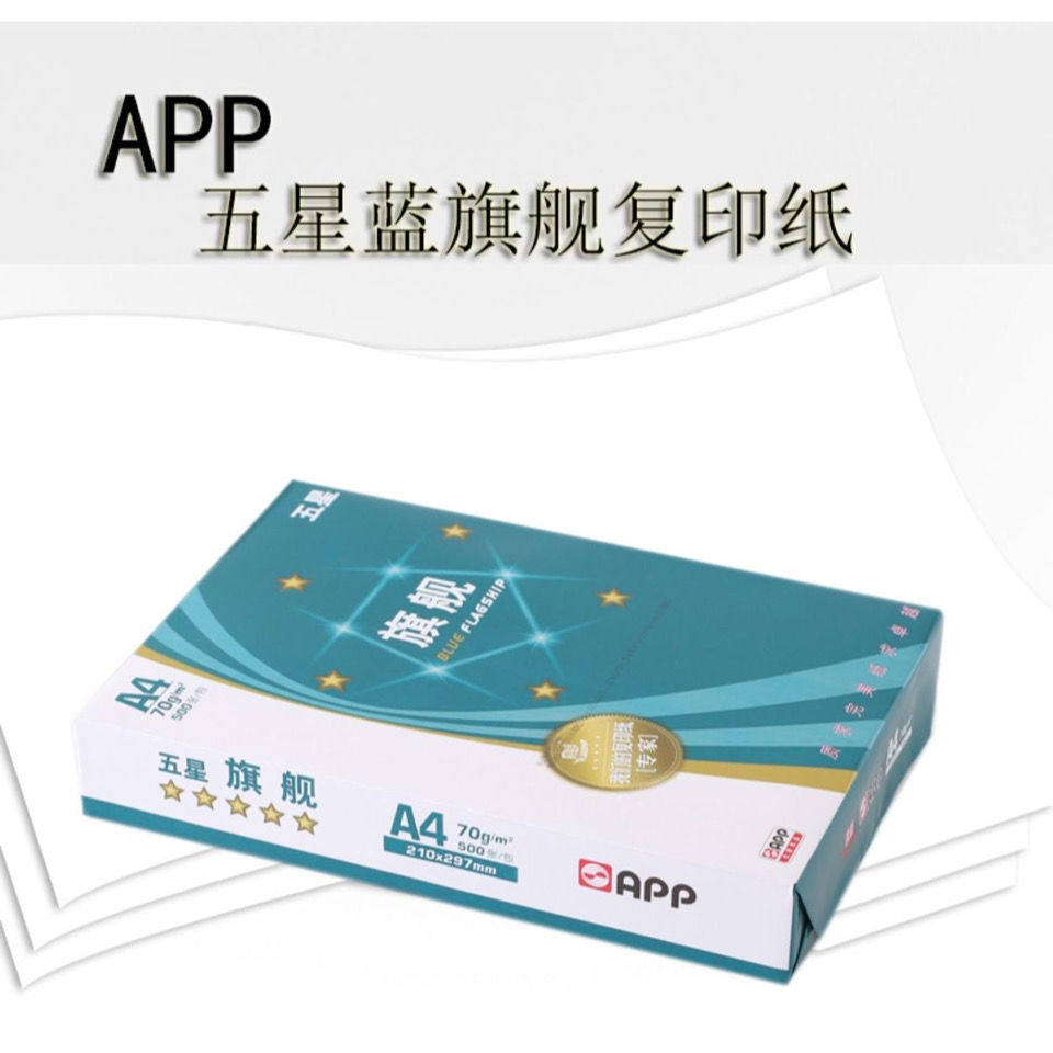 APP五星蓝旗舰复印纸a4打印纸a3白纸办公用纸70克80g多功能静电