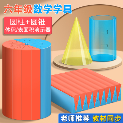 圆柱圆锥体体积推导教具学具体积比小学6六年级数学圆柱体体积表