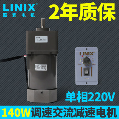 140W交流减速电机LINIX联宜220V变速YN100JB30G50齿轮箱6GU调速10