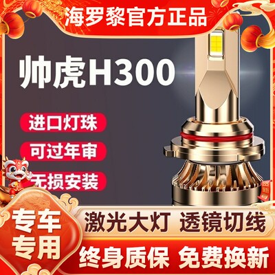 跃进帅虎H300led前大灯改装远光近光雾灯超亮强光改装轻卡车灯泡