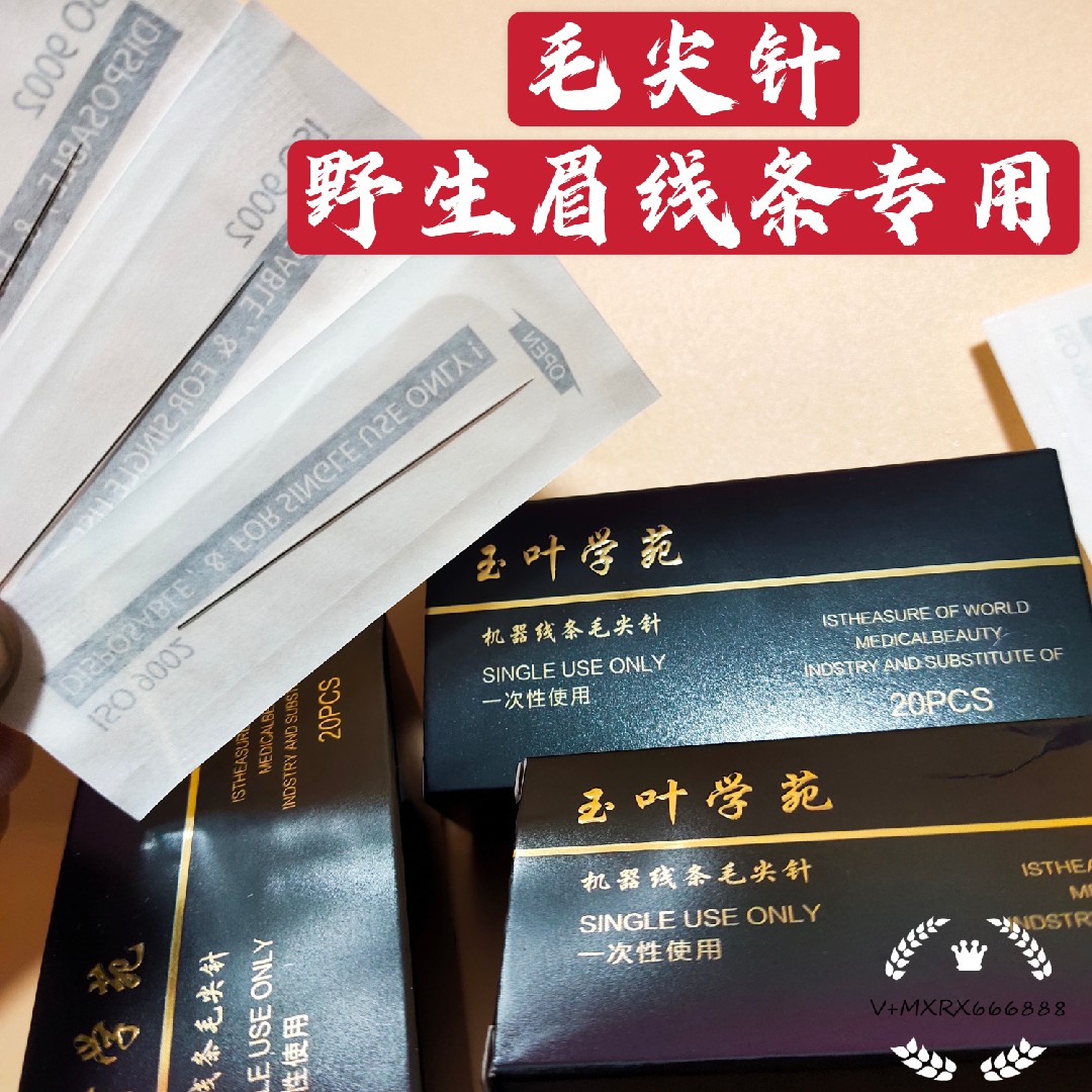 仙绣野生眉专用毛尖针纹绣线条0.18针丝毛尖针玉叶机器线条毛尖针