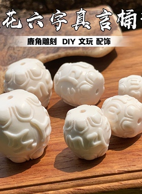鹿角雕刻六字真言文玩手串桶珠