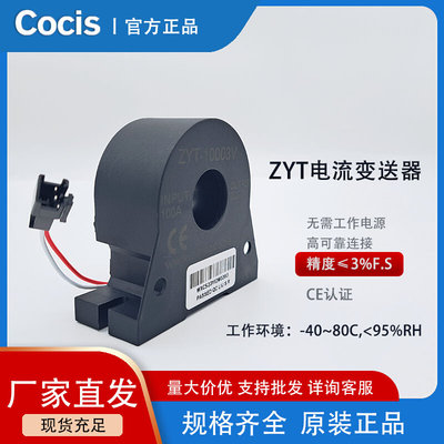 Cocis ZYT电流互感器30A//60A//100A