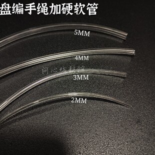 编绳工具盘编手绳加硬软管2/3/4/5MM盘编龙鳞迦叶轮回硬透明软管