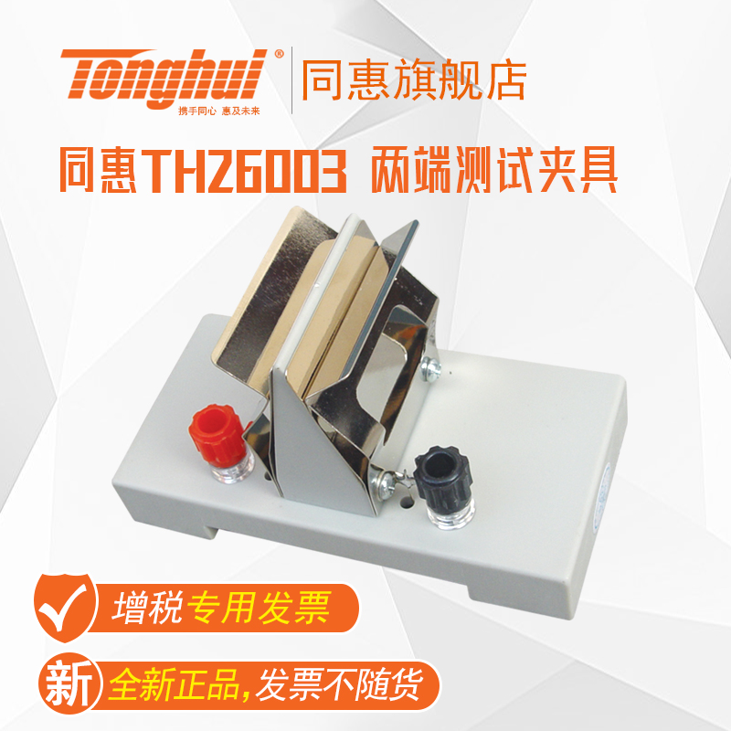 同惠(Tonghui)TH26003二端测试夹具