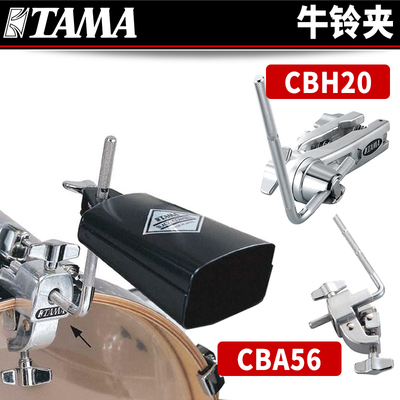 TAMA CBA56 CBH20 夹镲架式 夹地鼓压圈式 牛铃架 牛铃连接器