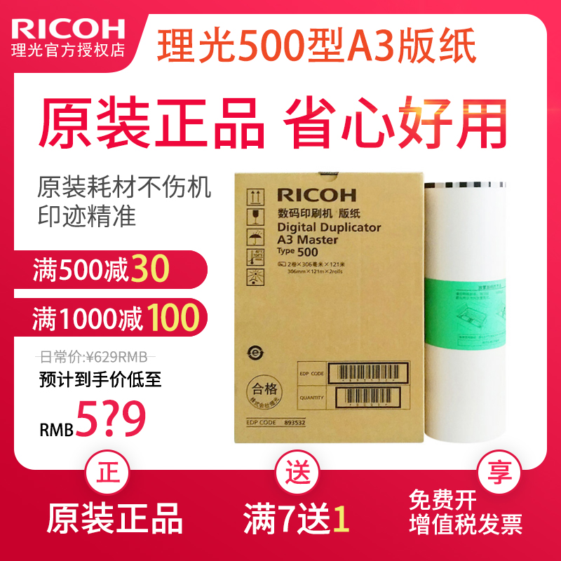 理光原装500型A3版纸速印机油印机 适用DD5450C 数码印刷机腊纸 办公设备/耗材/相关服务 版纸 原图主图