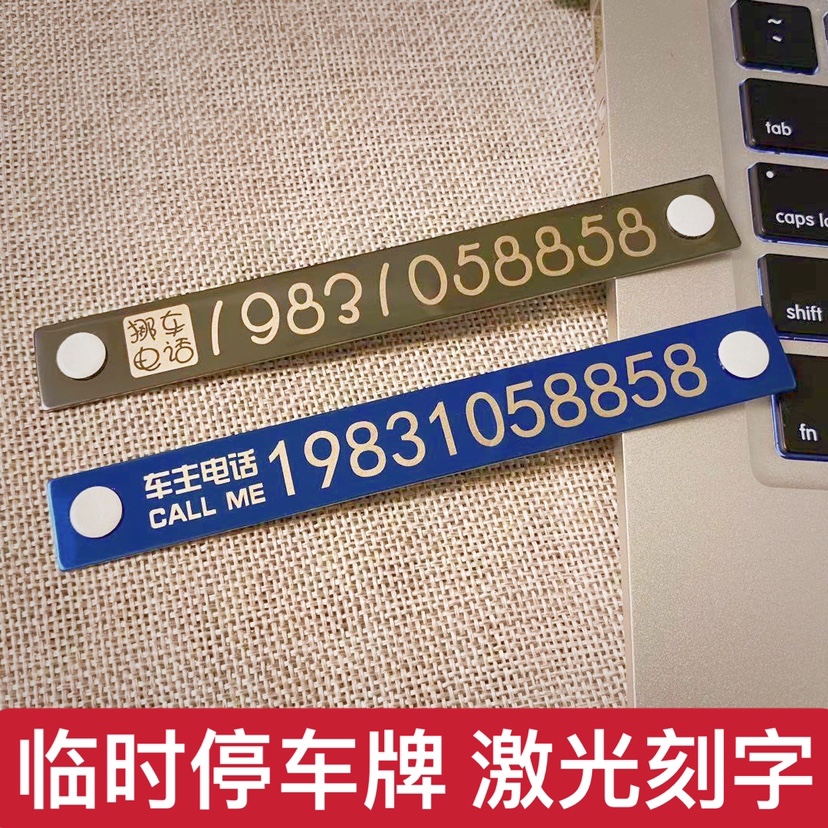 挪车电话牌车用汽车临时停车号码牌个性车载停靠牌创意移车停车牌