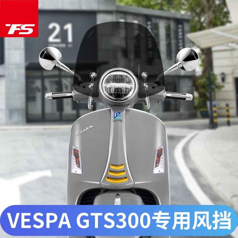 适用比于亚乔VESPA GTS300/250挡风玻璃改装风挡前挡风板挡雨升级