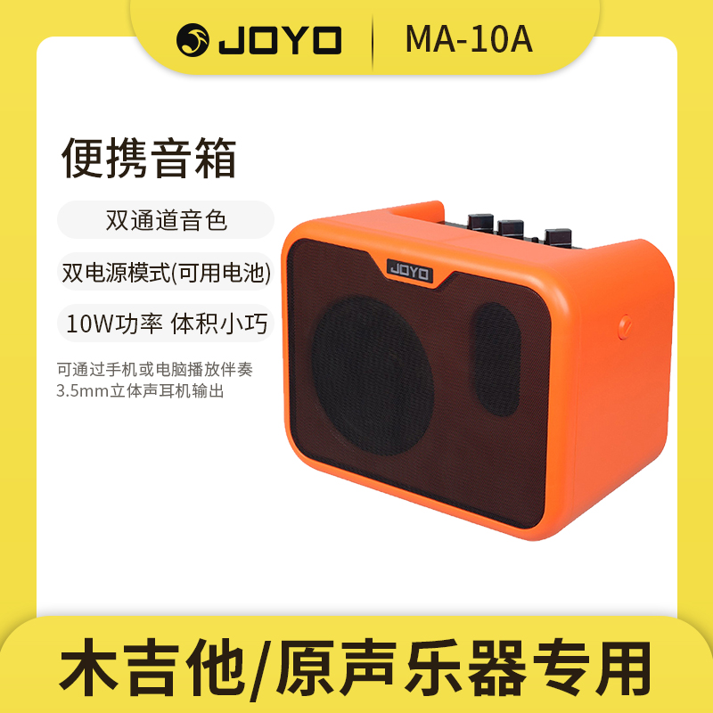 joyo卓乐ma10电木吉他箱琴音箱民谣弹唱贝斯鼓乐器便携迷你音响