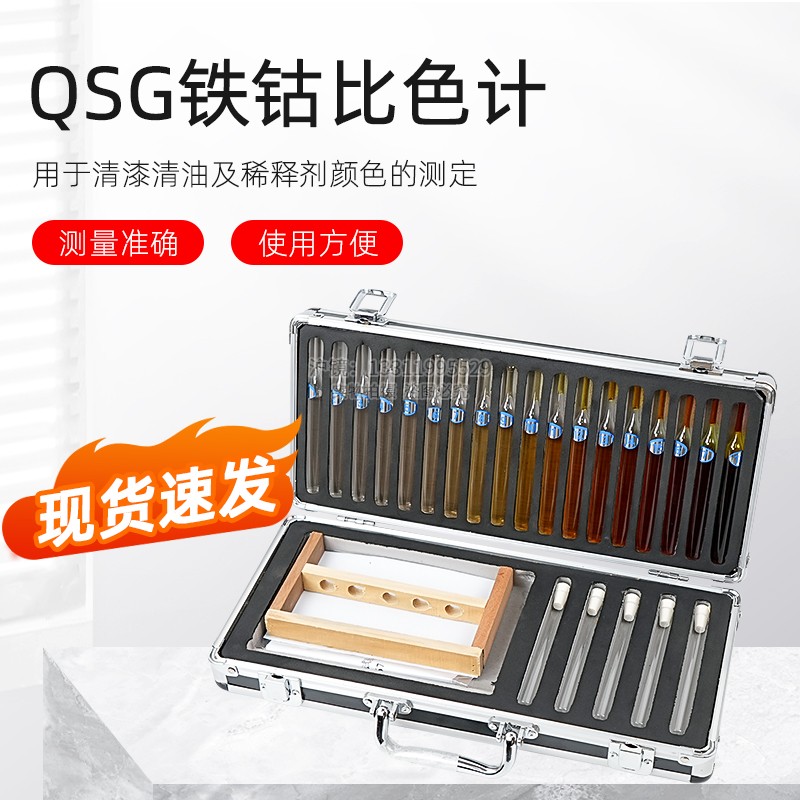 QSG铁钴比色计清漆清油及稀料剂颜色的测定比色计比色仪