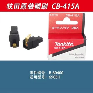 。牧田原装正品碳刷CB-204 适用于牧田角磨机云石机6905H