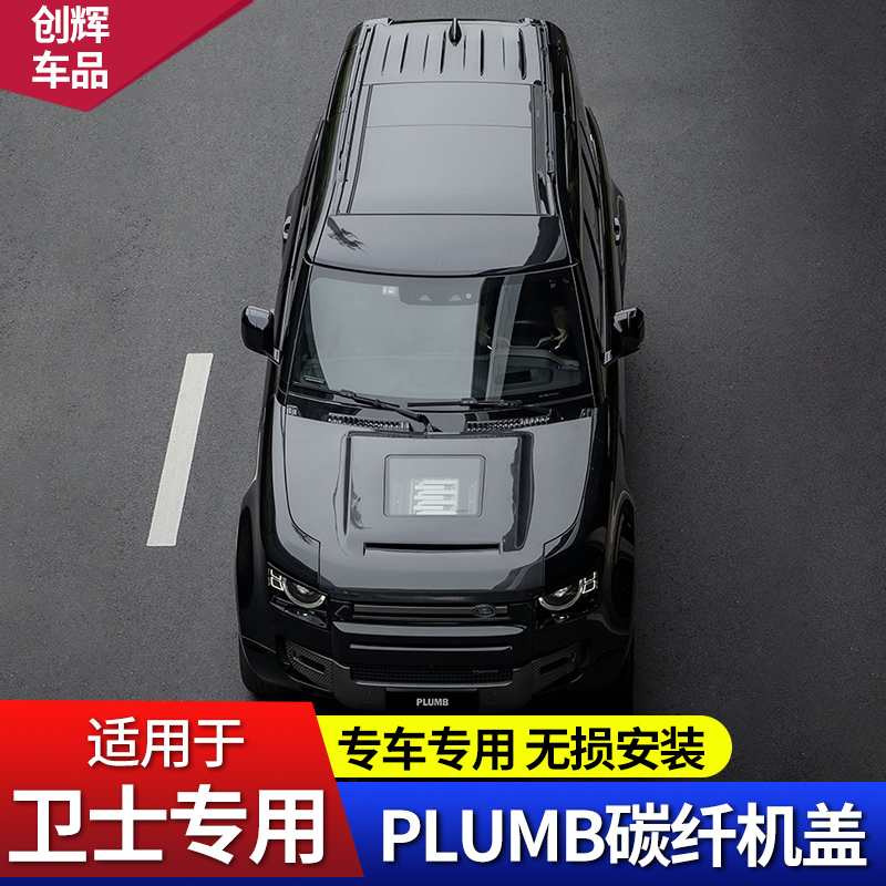 PLUMB路虎卫士90/110130干碳纤维机盖套件合金V8引擎盖板外观配件 汽车零部件/养护/美容/维保 前机盖 原图主图