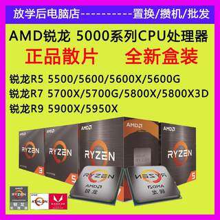 AMD锐龙R5 5600 R7 5700X3D 5800X 5900X 5950X盒装CPU处理器散片