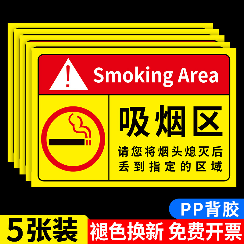 吸烟区标识牌请勿吸烟提示牌吸烟区域贴纸指示牌禁止吸烟静止吸烟