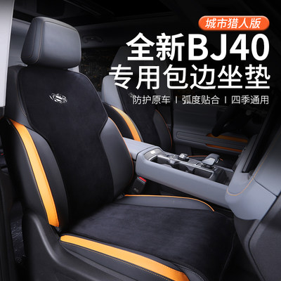 2024款北京BJ40专用座垫汽车内饰防护改装座套垫半包坐垫城市猎人