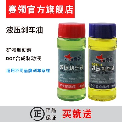 赛领山地车自行车液压刹车油 矿物油制动液 DOT5.1合成液单车配件