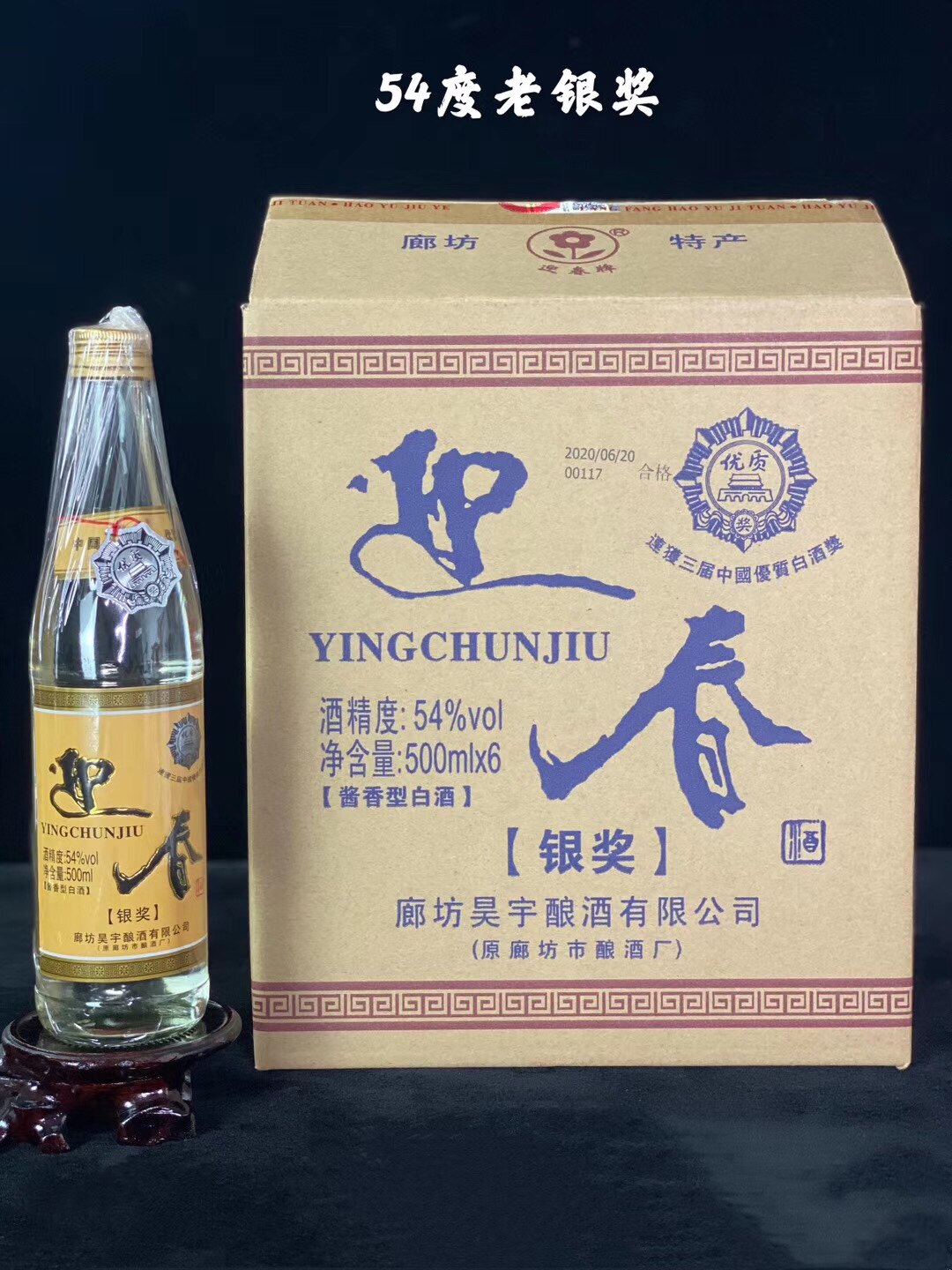 迎春酒54度老银奖廊坊特产酱香型一箱6瓶 国标优级酒