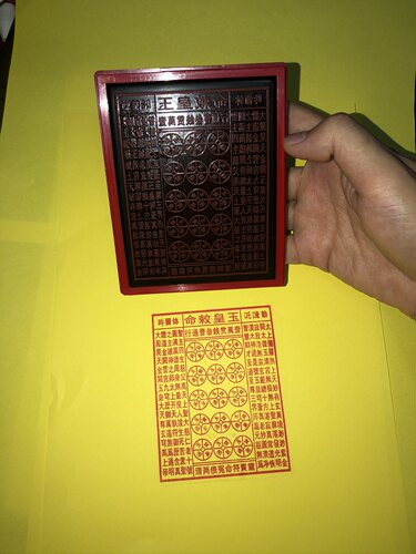 玉皇通宝印章 玉皇印 壹万贯 印章印版玉皇钱自出油印章光敏材质