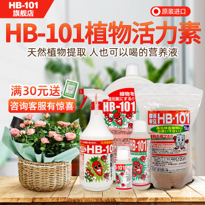 .HB101植物活力素生长素通用营养液天然植株花卉绿植多肉盆栽月季