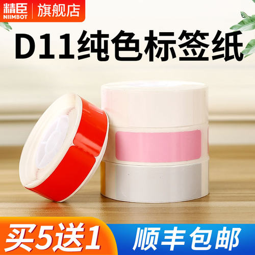 niimbot精臣D11/D110单色彩色热敏标签打印纸标签机不干胶贴纸 商