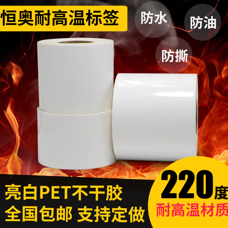 恒奥亮白PET标签耐高温220度30-100宽度支持定做防水防油防撕破