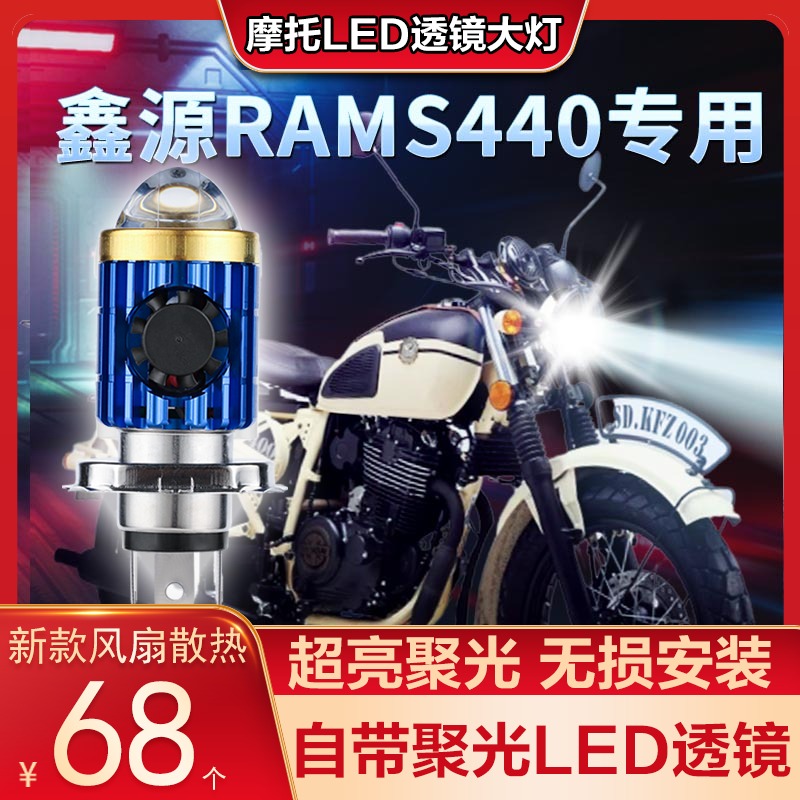 鑫源RAMS440摩托车LED透镜大灯改装配件远光近光一体强光超亮灯泡 摩托车/装备/配件 摩托车车灯 原图主图