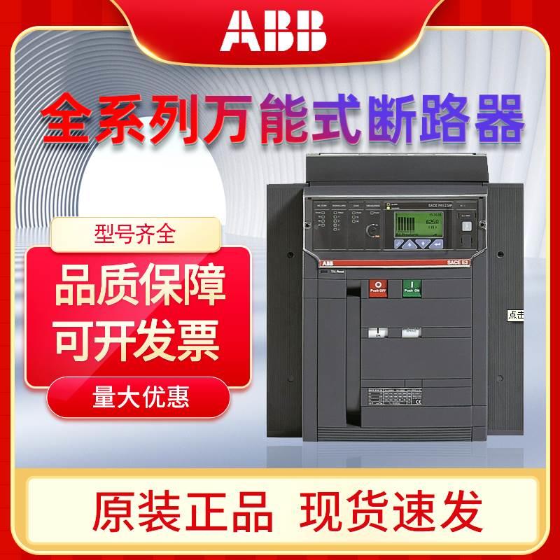 ABB万能断路器E2N E3N2500A框架智能型空气主开关3200a固定抽屉3P