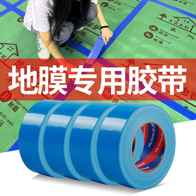 蓝色地膜专用胶带地面保护膜胶布单面布基专修无痕蓝色地毯胶带地