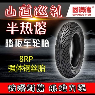 12寸轮胎 固满德山道巡礼半热熔轮胎钢丝胎踏板摩托车电动车10寸