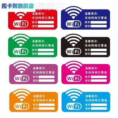 wifi标识密码wife无线网宾馆牌子牌提示waifai创意贴纸墙贴wf个性