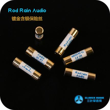 罗德雨镀金保险管hifi银保险丝银合金CD胆机功放前级可升级声韵