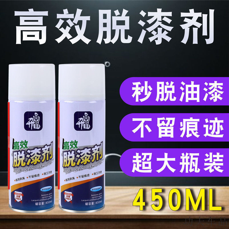 高效脱漆剂强力除漆除胶洗漆水汽车轮毂金属玻璃瓷砖油漆去除清洗