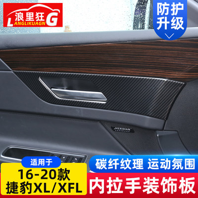 适用16-20款捷豹XFL内饰改装 XF车门内拉手面板框碳纤维装饰贴片