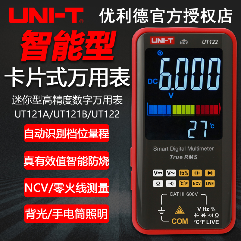 优利德UT121A/UT121B/UT122卡片式智能防烧高精度数字电工万用表 五金/工具 万用表 原图主图