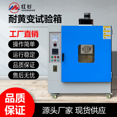 深圳红钐HSN-150A耐黄变试验箱材料耐黄老化测试箱白色耐黄测试仪