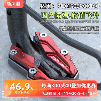 适用本田PCX150 PCX160 LEAD125侧撑垫侧脚架边撑加大防滑座灵兽