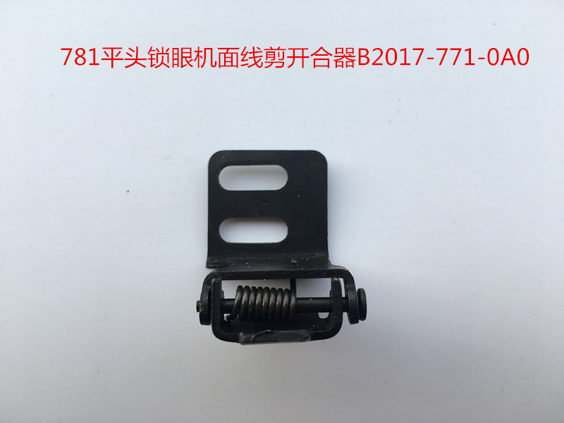 包邮781平头锁眼机面线剪开合器 B2017-771-0A0工业锁眼机配件