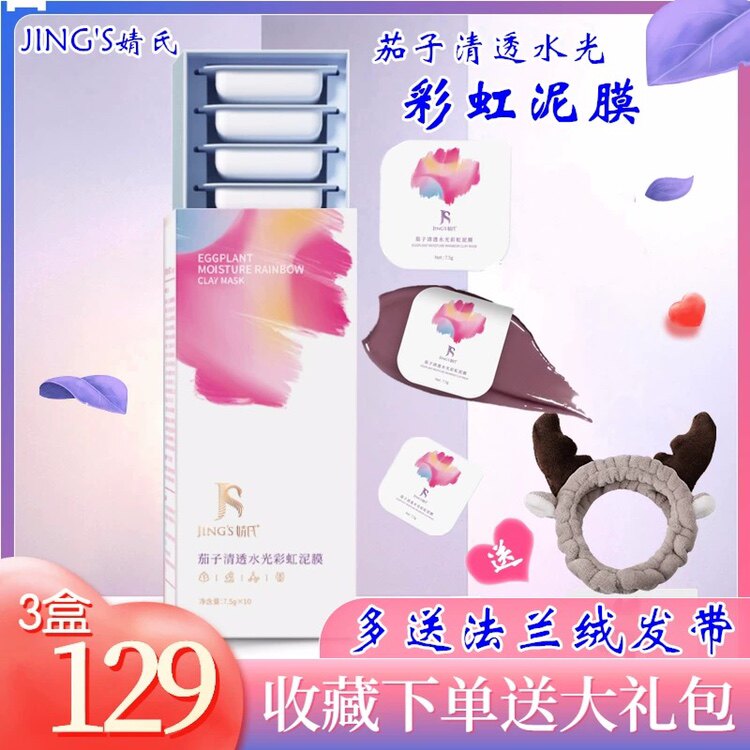 新品婧氏彩虹面膜茄子清透水光彩虹泥膜补水控油收缩毛孔