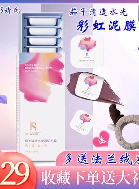 婧氏茄子清透水光泥膜新品