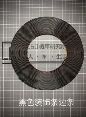 三阳飞度4fiddle4黑色装饰条 防撞条5米 一卷够一辆车10mm宽
