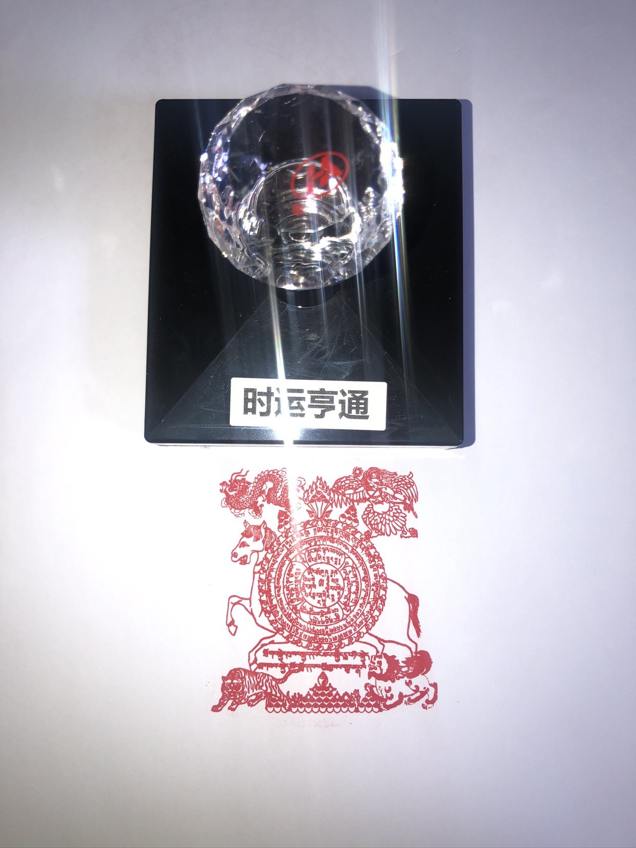 时运亨通印 时运亨通咒轮密宗纸烟供火供招财藏密祈福烧纸印章