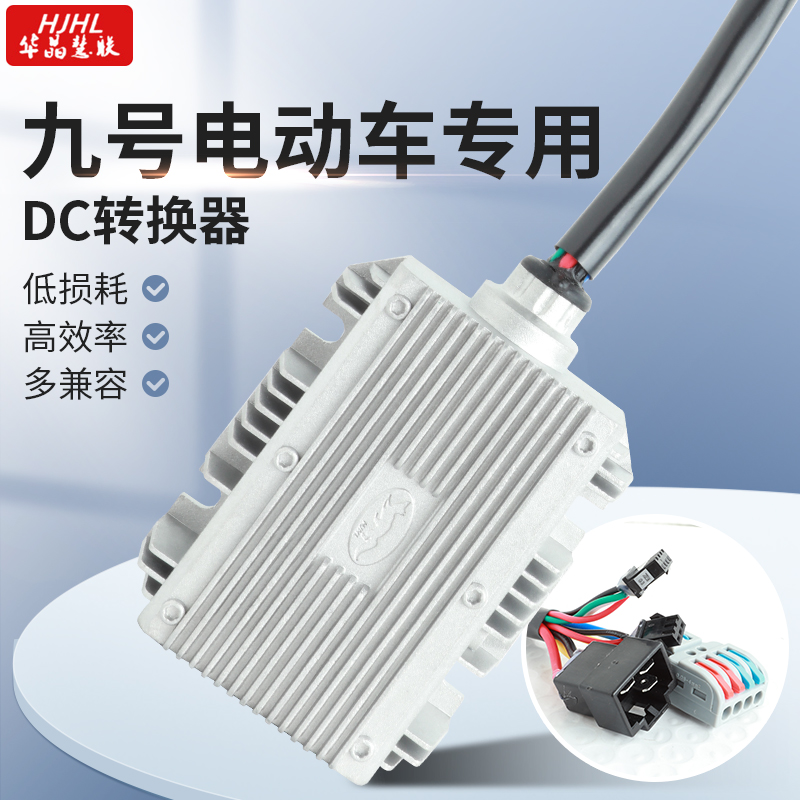 九号Ninebot9号电动车486072120V12V20A30A5V充电大功率DC转换器