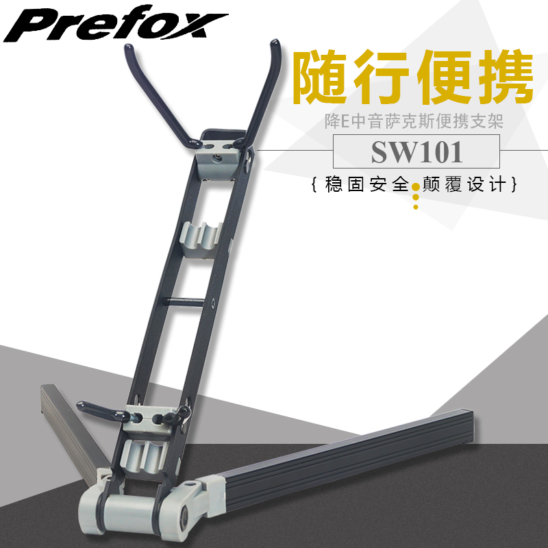 Prefox SW101中音萨克斯支架可折叠精巧型可放进萨克斯背包