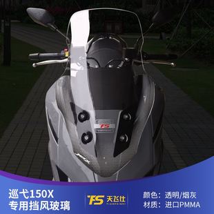 JET 适用三阳2022款 巡弋150X 加高挡风玻璃前风板 新款 X150改装