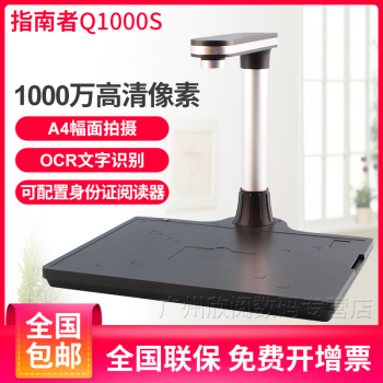 指南者Q1000S高拍仪扫描仪1000万像素A4幅面高清高速拍摄仪硬底座