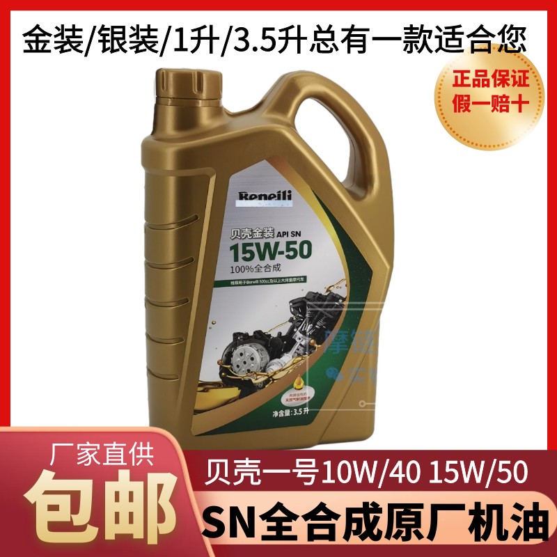 贝纳利机油黄龙600/300/金鹏502机油/幼狮原厂贝壳1号全合成机滤