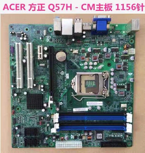 全新方正 清华同方 海尔 长城ACER Q57HCM 1156针 H57H-AM2主板